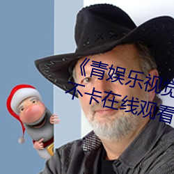 《青娱乐视觉盛宴国产视频》高清不卡在线观看