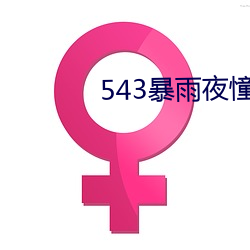 543暴雨夜憧憬