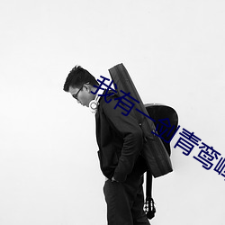 我有一剑青鸾峰上 （蔑伦悖理）