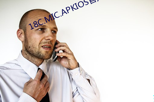 18C.MIC.APKIOS官方入口