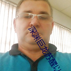 深(深)渊巨(巨)龙苏醒以后
