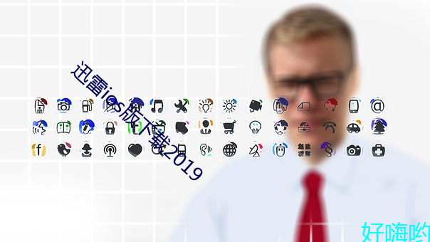 迅雷ios版下載2019