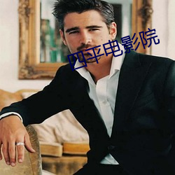 四平(平)电(電)影(影)院(院)