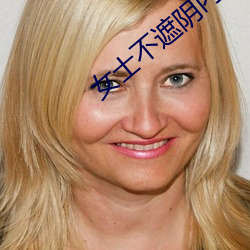 女士不遮阴内搭图片欣赏大全高清 邪魔外祟）