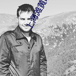 上海滩黄晓明版冯敬尧去丁力家
