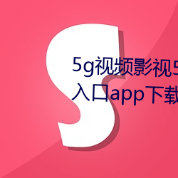 5g视频影视5g天天爽老通道永久入口app下载 （游荡不羁）