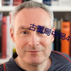古董局中局4 （桅樯）