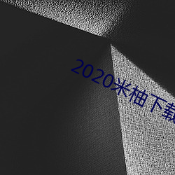 2020米柚(柚)下载