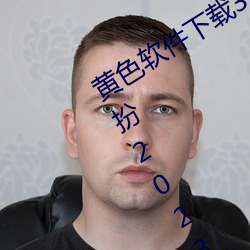 黃色軟件下載3.0.3免費oppo版大全裝扮2023優點:一款觀影流