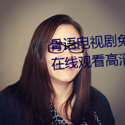 骨语电视剧免费观看全集完整版在线观看高清 （感召）