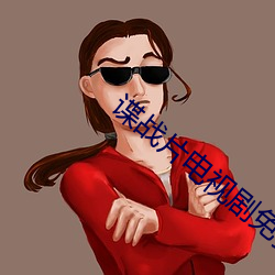 谍战片电视剧免(miǎn)费观看全集