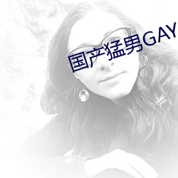 国产猛男GAY1069