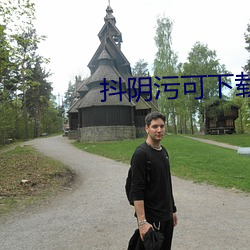 抖阴污可下载