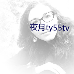 夜月ty55tv