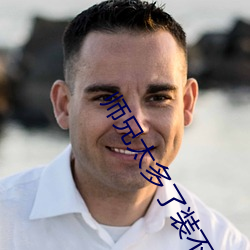 师兄(兄)太多(多)了装不(不)下
