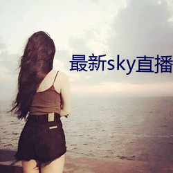 最新sky直播app下載地址