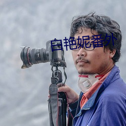 白豔妮番外