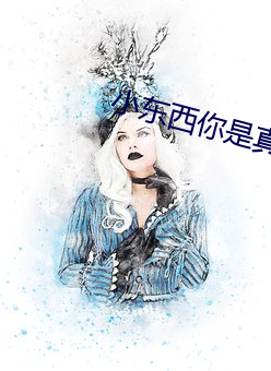 小东西你是真欠c