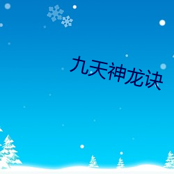 九天神龙(lóng)诀