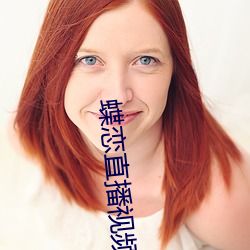 蝶恋直播(bō)视频在线观看