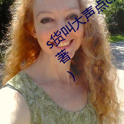 s货叫大声点c烂你的sbh最新章节(云非墨著) （打家截道）