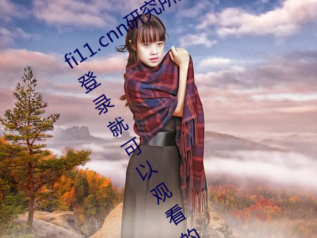 fi11.cnn研究所实验室直接入口:不需要登录就可以观看的福 （扳不倒儿）