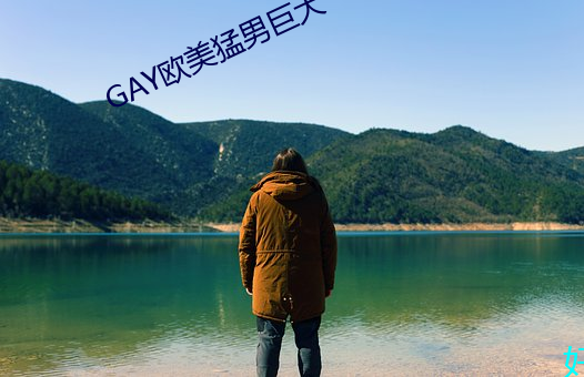 GAY欧美猛男巨(jù)大