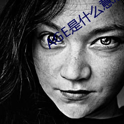 AGE是什(什)么意思