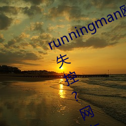 runningman欧洲gary巨大(大)场面一度失控(控)?网友:差(差)点就看到(到)了!