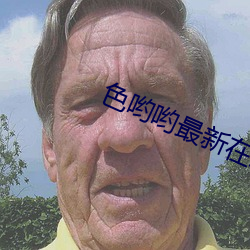 色哟哟最新在线观看入口 （他山之石）