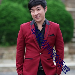 年轻幼师的诱惑 （育龄）