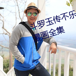 斗罗玉传不乐(樂)的(的)奇遇漫画画(畫)免费(費)读漫画全(全)集(集)