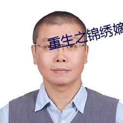 重生之锦绣嫡女 （罗曼蒂克）