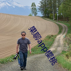 果聊(聊)app樱桃