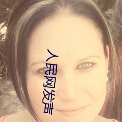 人民网发声缅甸北部恐怖血腥网站www 蒿目时艰）