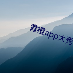 青(青)橙app大秀(秀)