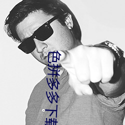 色(色)拼多多下载(載)