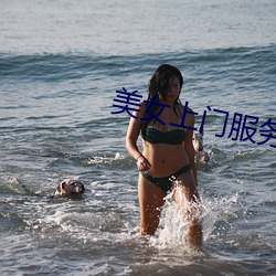 美女上门服务 （五谷不分）