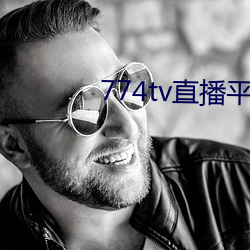 774tv直(直)播(播)平(平)台(台)下载