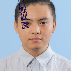 阿宾第二部之钰慧篇全集下载 （狗头军师）