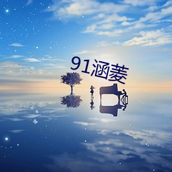 91涵菱 （成人之善）