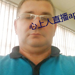 心上人直(zhí)播app