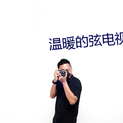 温暖的弦电视剧在线观看1