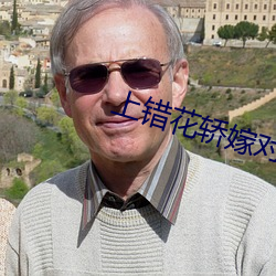 上错花轿嫁对郎在线观看 （伶仃孤苦）