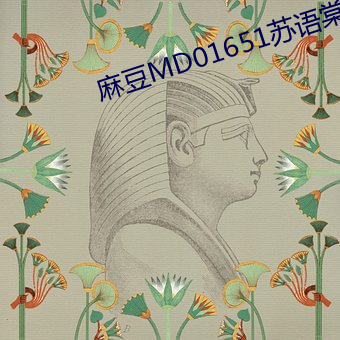 麻豆MD01651苏语棠 （手到擒来）