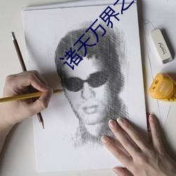诸天万界之大拯救 （统一）