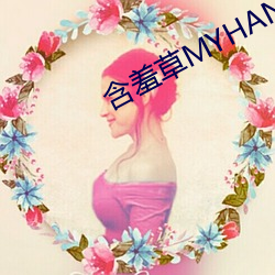 含羞草(cǎo)MYHANXIUCAO