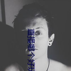 直播哪個好玩尺寸大
