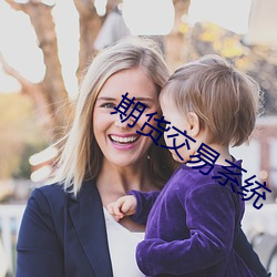 期货交易系统(tǒng)