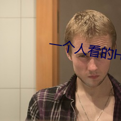 一(yī)个人看(kàn)的HD免费(fèi)视频